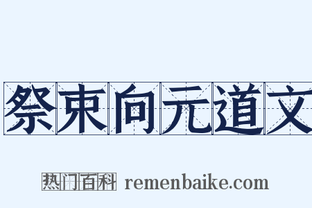 祭束向元道文是什么意思的图片
